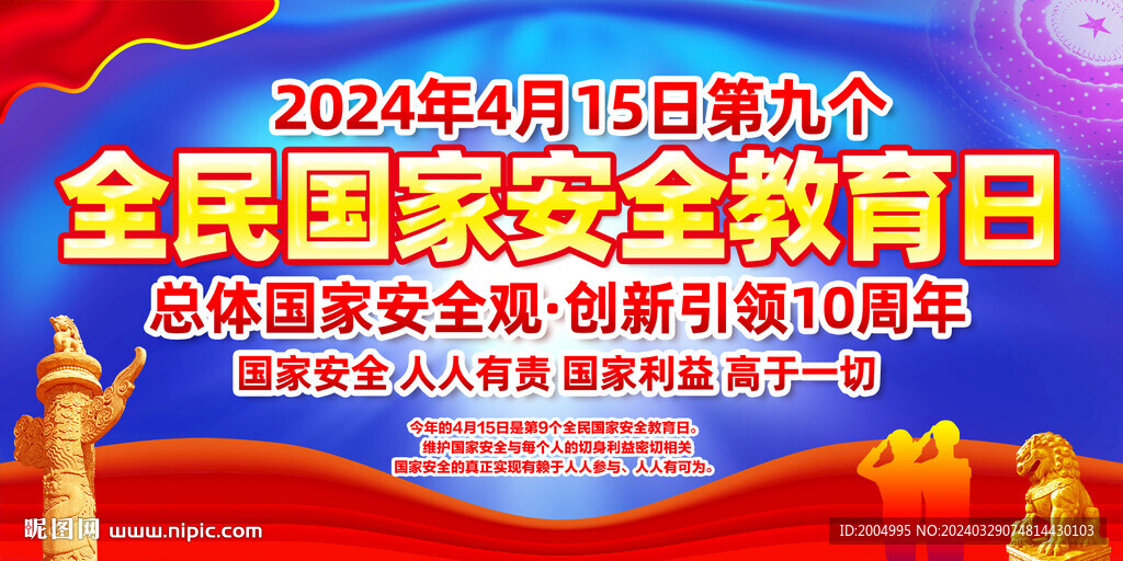 全民國家安全教育日