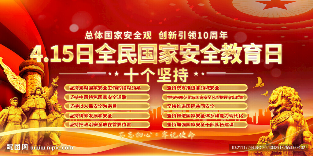 國(guó)家安全教育日10個(gè)堅(jiān)持