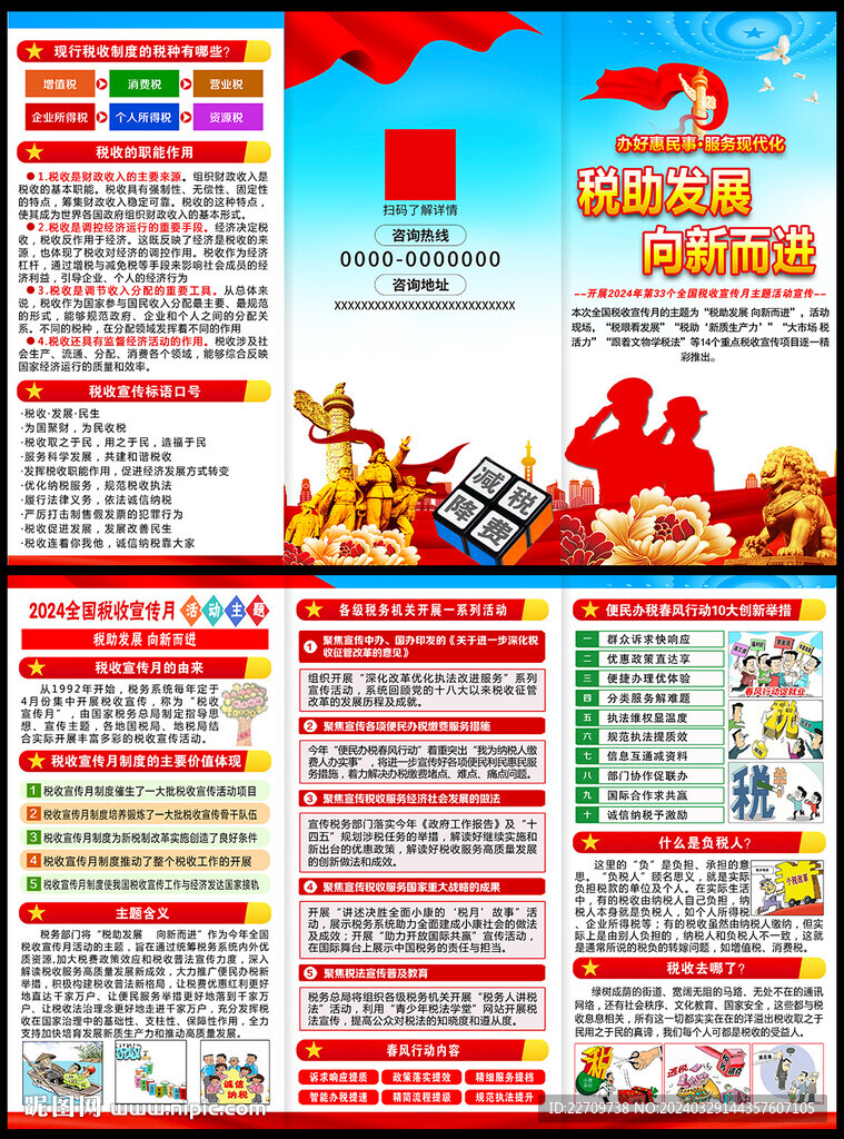 2024年稅收宣傳月三折頁