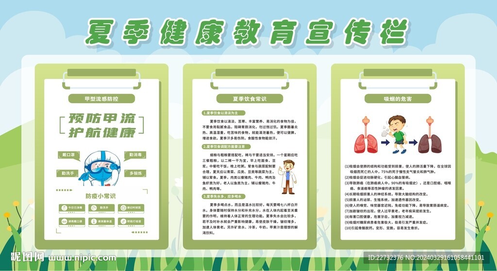 夏季健康教育宣傳欄