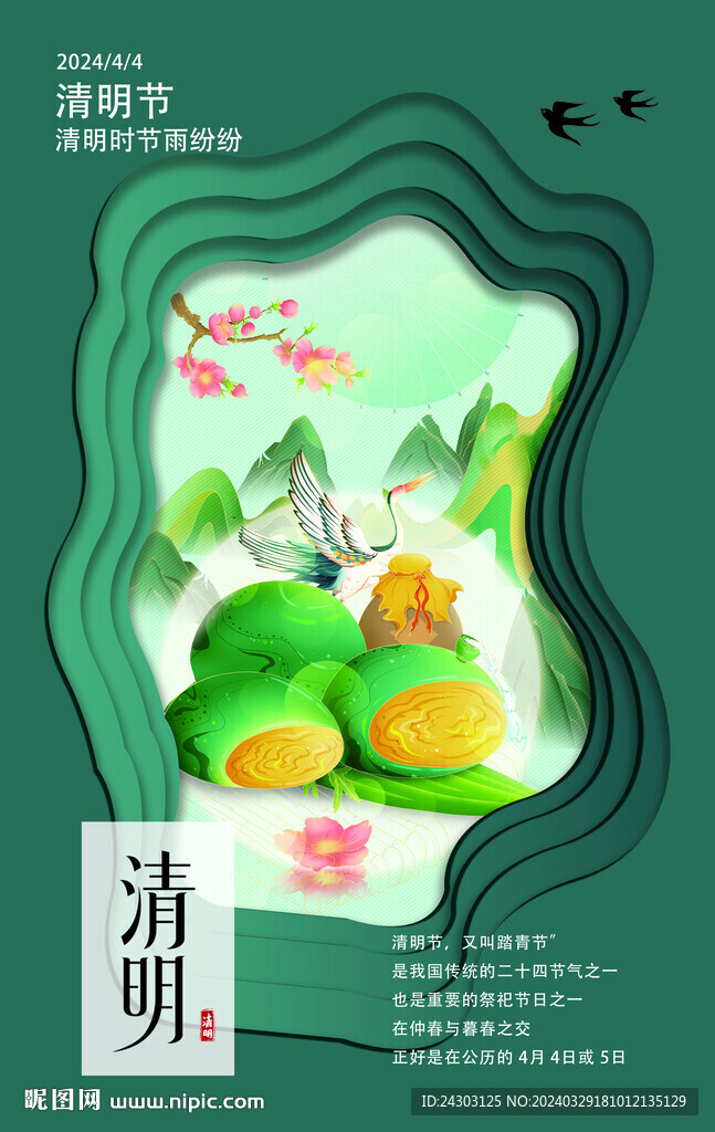 清明
