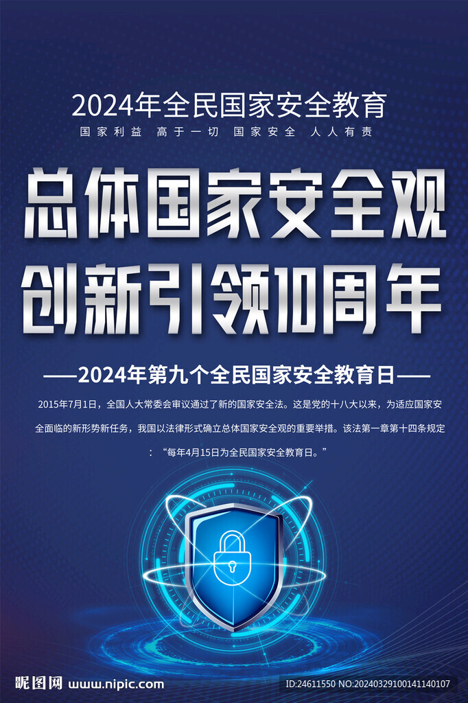 全民國(guó)家安全教育日宣傳海報(bào)