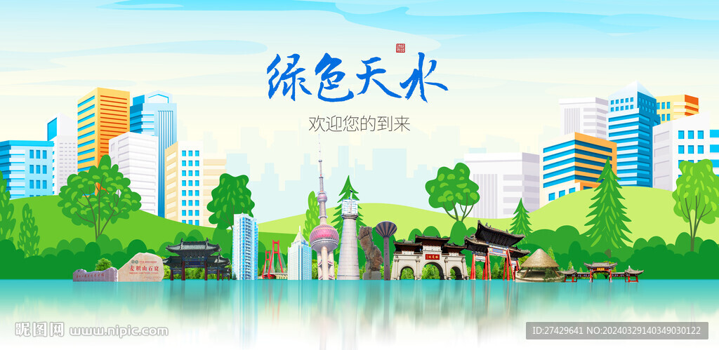 天水
