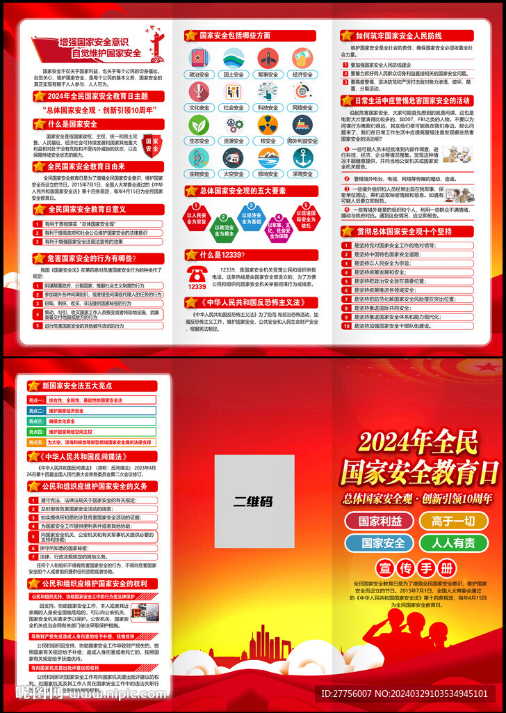 4.15國家安全日