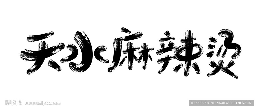 天水麻辣燙