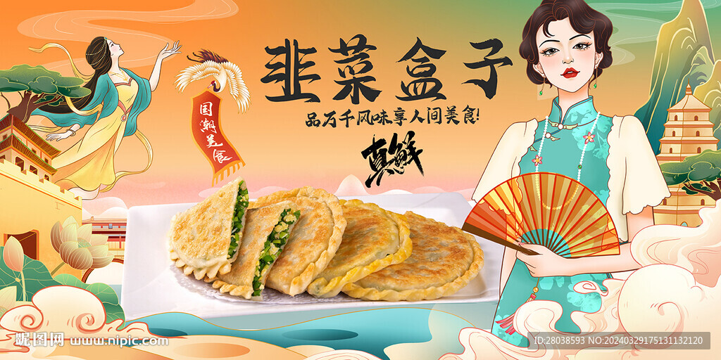 韭菜盒子