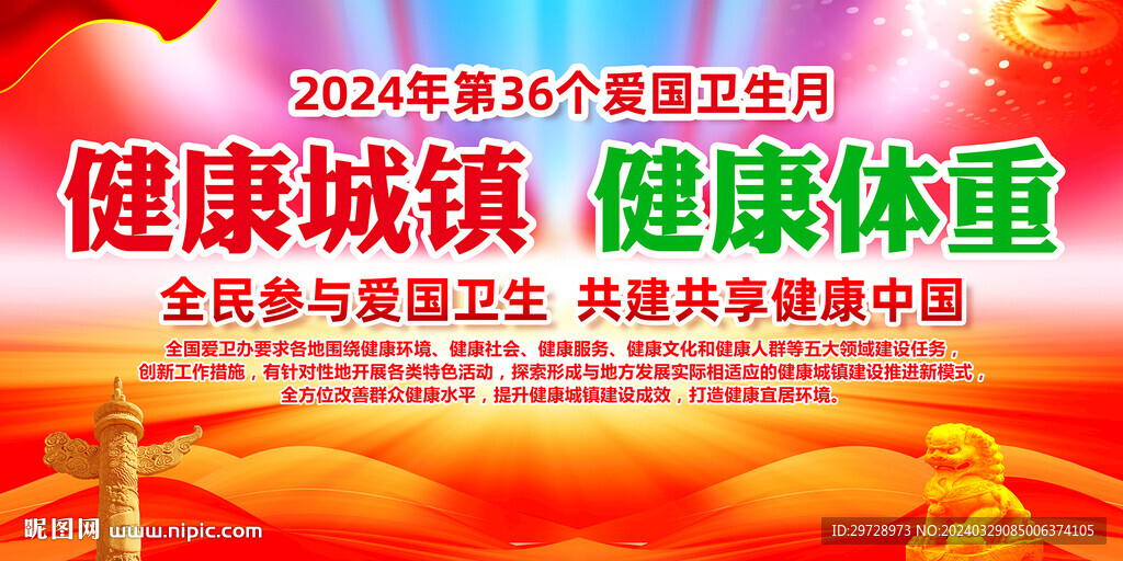 2024年愛國衛(wèi)生月