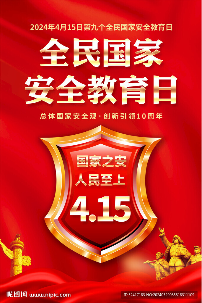 全民國家安全教育日海報