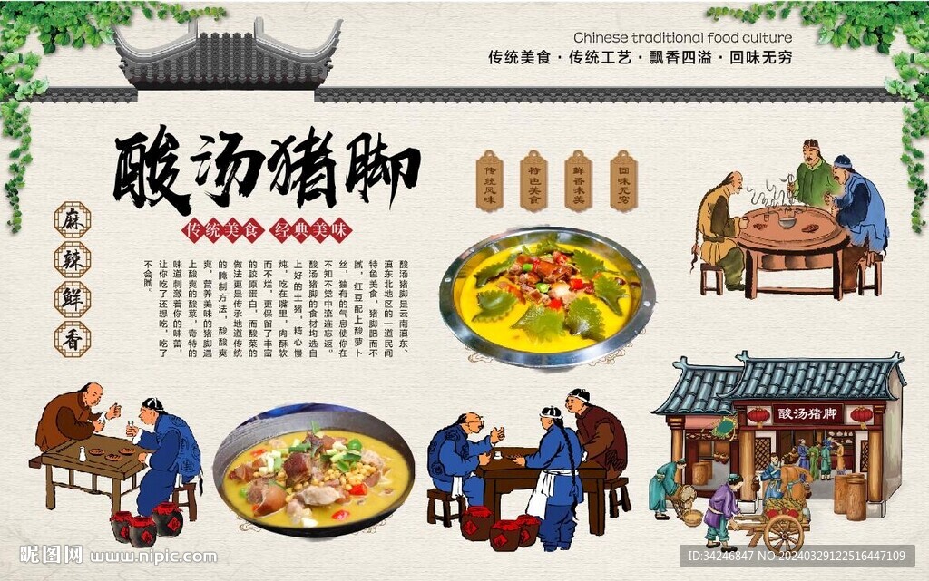 酸湯豬腳背景墻