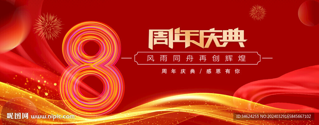8周年紅色背景