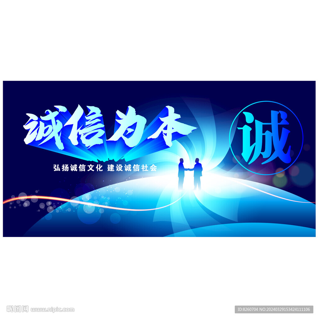 誠信為本海報 