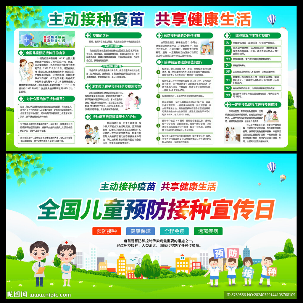 2024年全國(guó)兒童預(yù)防接種日