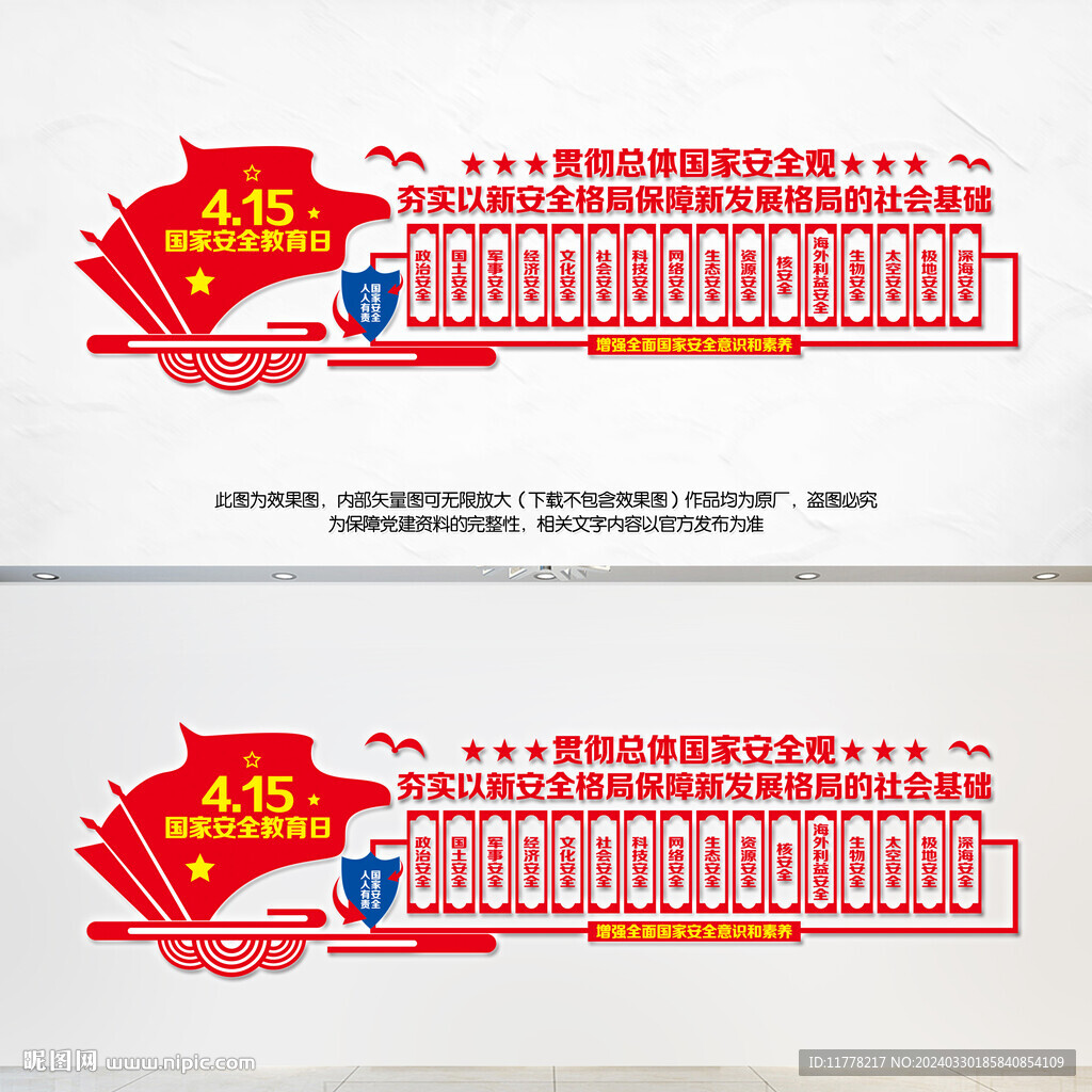 國家安全教育日宣傳文化墻