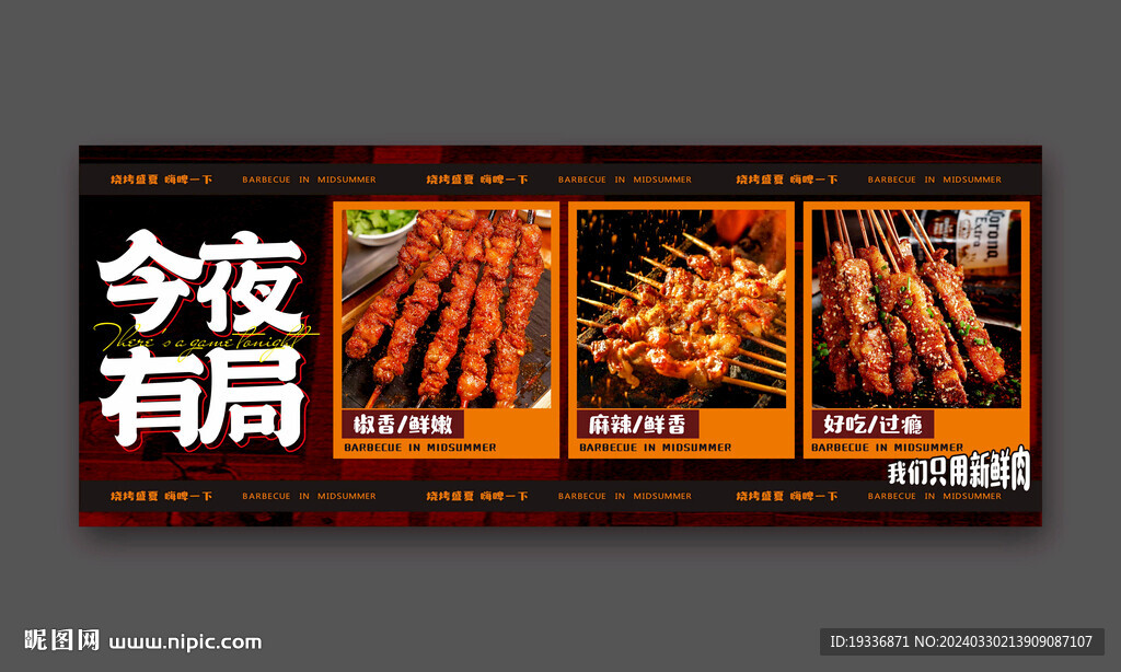 今夜有局燒烤海報(bào)