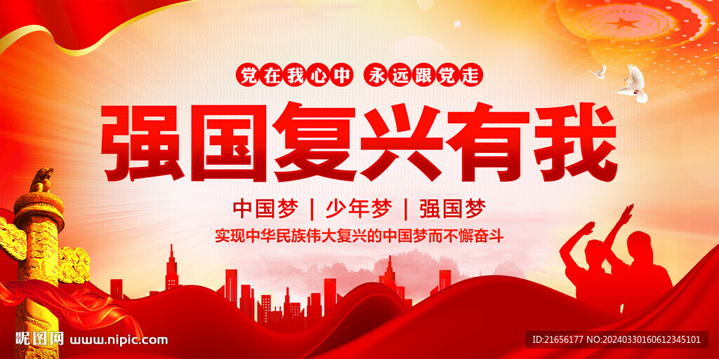 強(qiáng)國復(fù)興有我