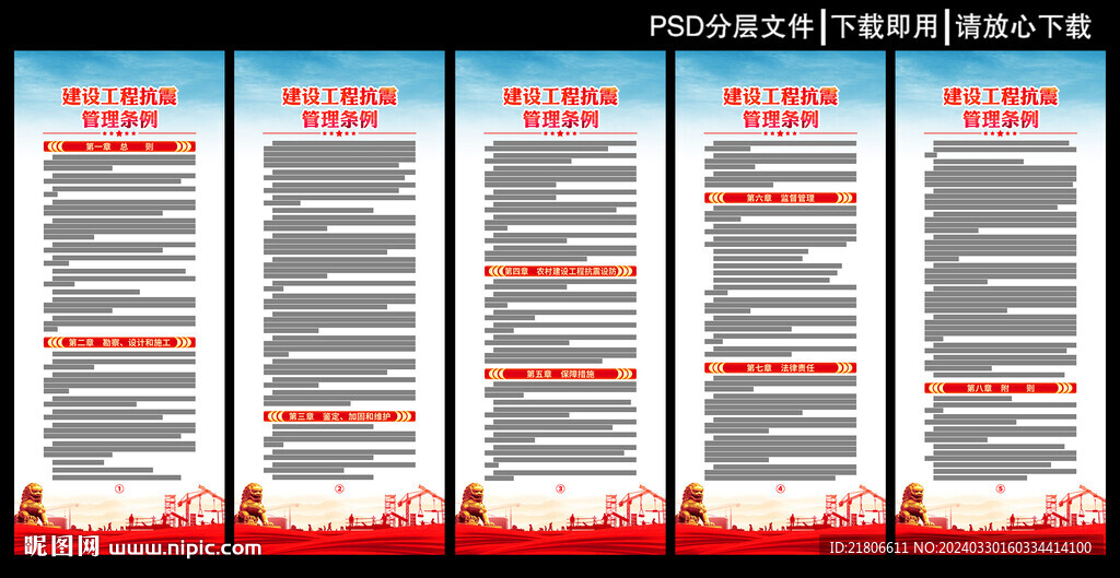 建設(shè)工程抗震管理?xiàng)l例展板