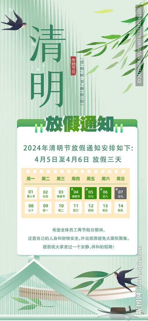 清明節放假通知