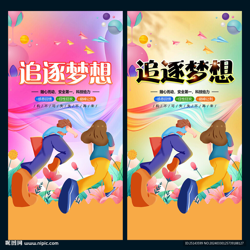 追逐夢(mèng)想