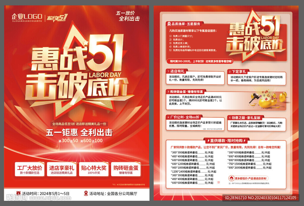 五一促銷(xiāo)宣傳單