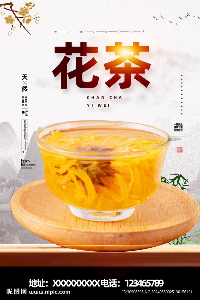 花茶