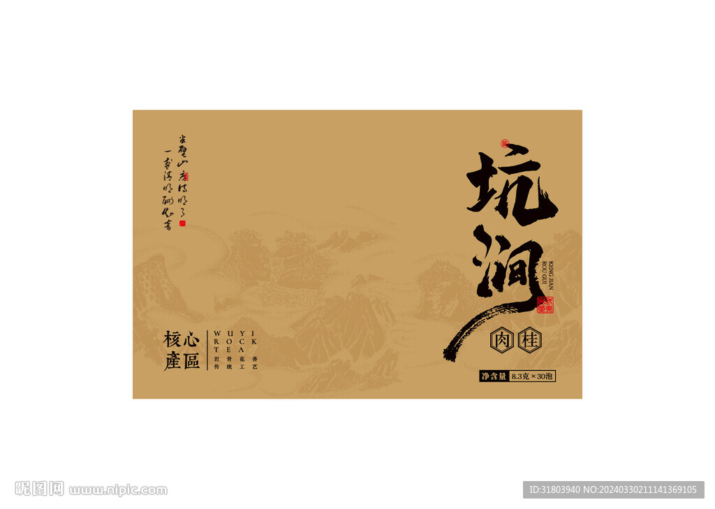 坑澗肉桂武夷巖茶包裝UV印刷