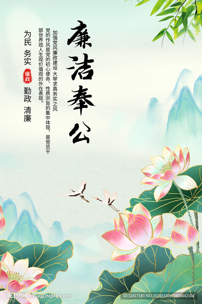 廉潔文化海報