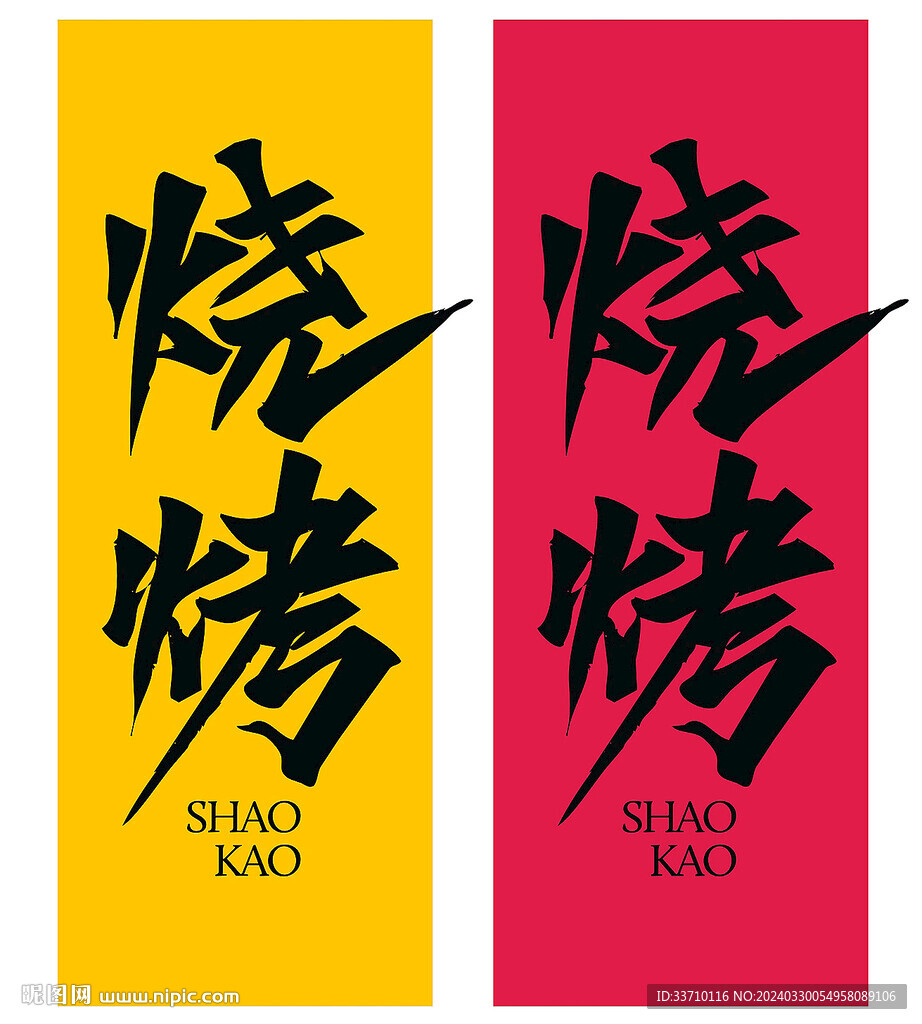 燒烤廣告牌