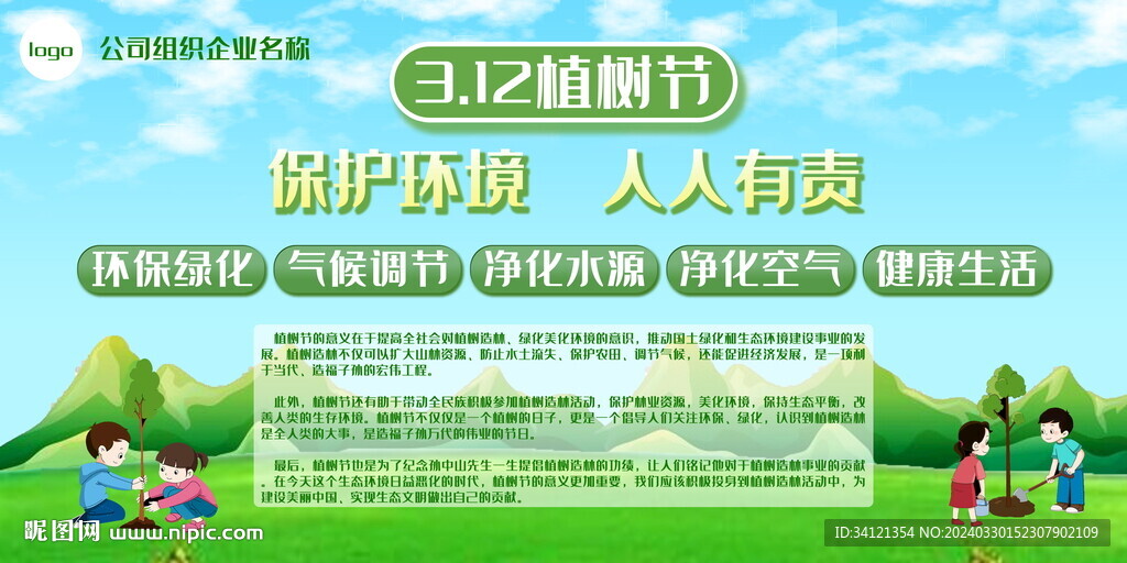 植樹綠色環保宣傳展板