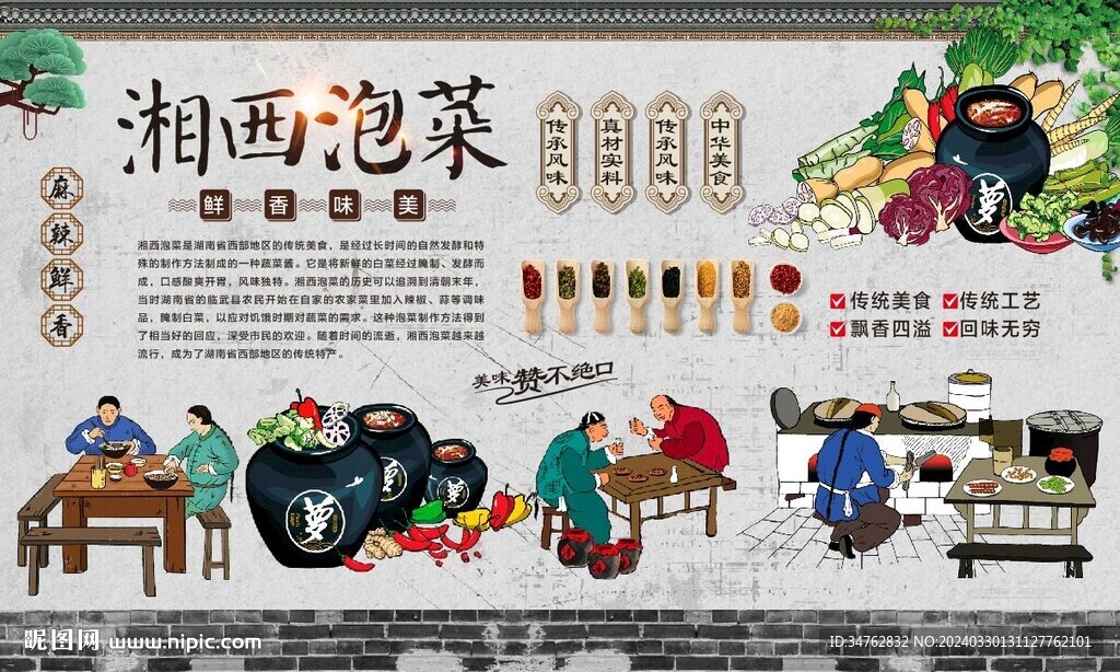湘西泡菜背景墻
