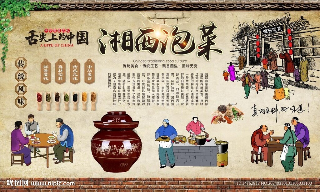 湘西泡菜背景墻