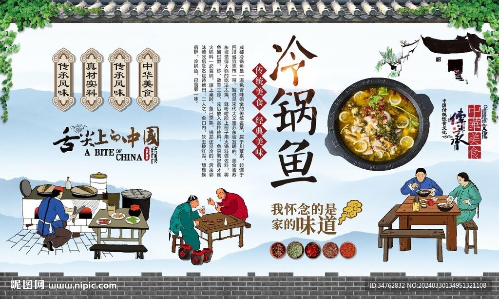 冷鍋魚