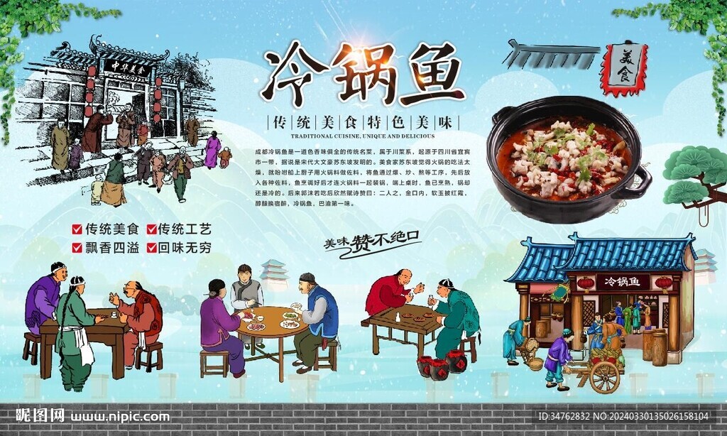 冷鍋魚