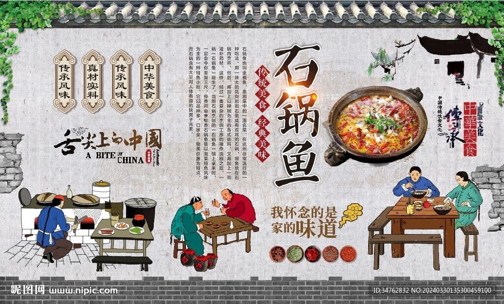 石鍋魚背景墻