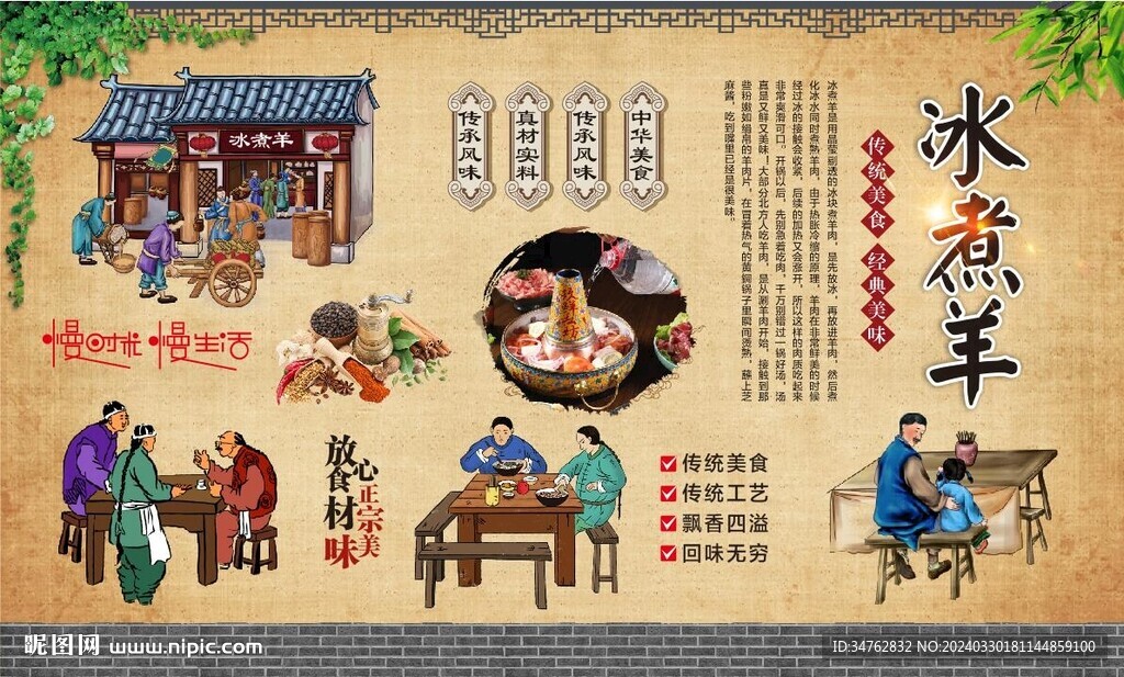 冰煮羊背景墻