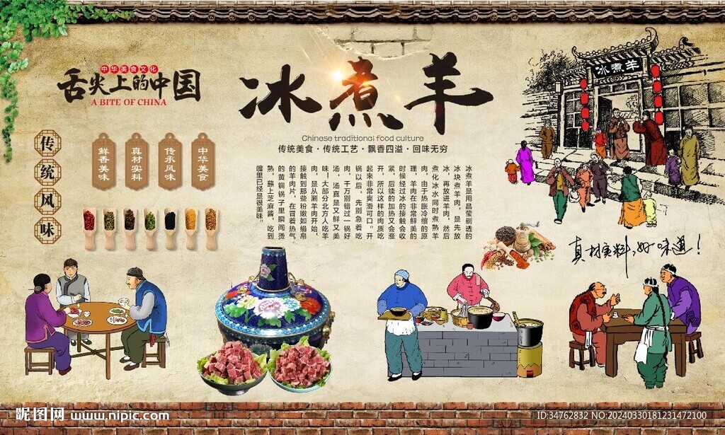 冰煮羊背景墻