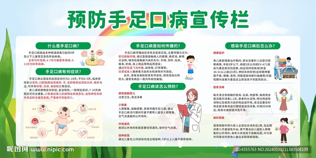 預(yù)防手足口病宣傳欄