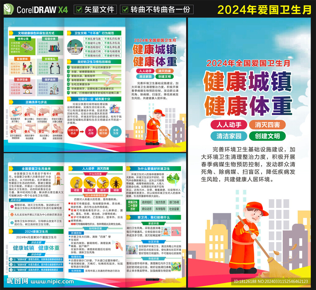 全國愛國衛(wèi)生月三折頁
