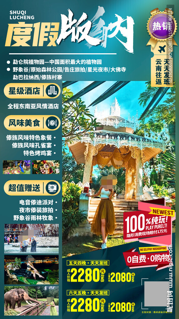 云南西雙版納旅游海報(bào)