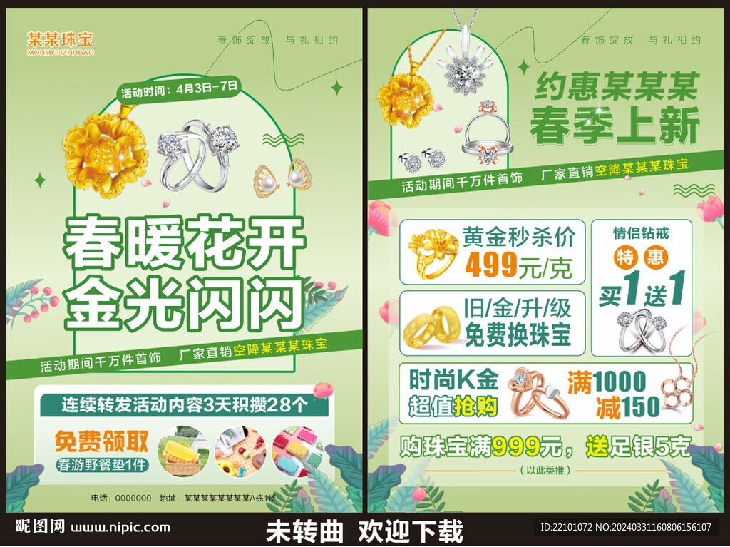 春天珠寶宣傳