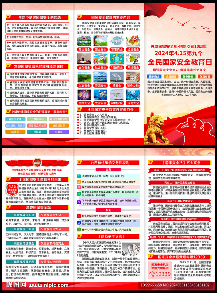 2024年國家安全教育日三折頁