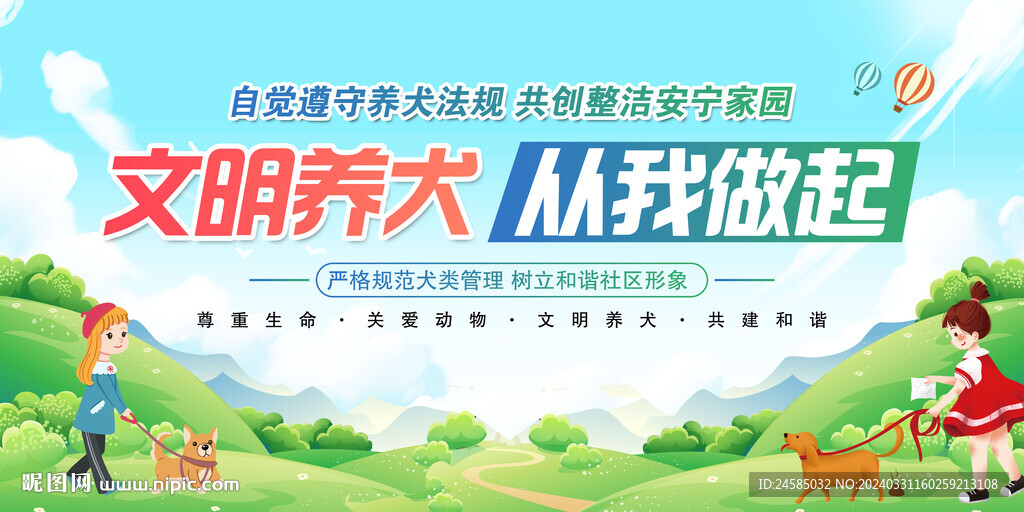 文明養(yǎng)犬展板