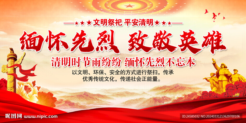 緬懷先烈