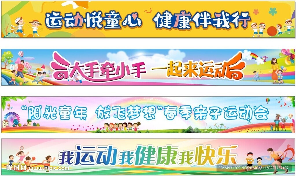 運動會橫幅標語