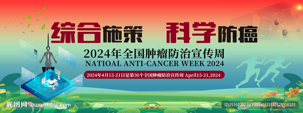 全國腫瘤防治宣傳周海報