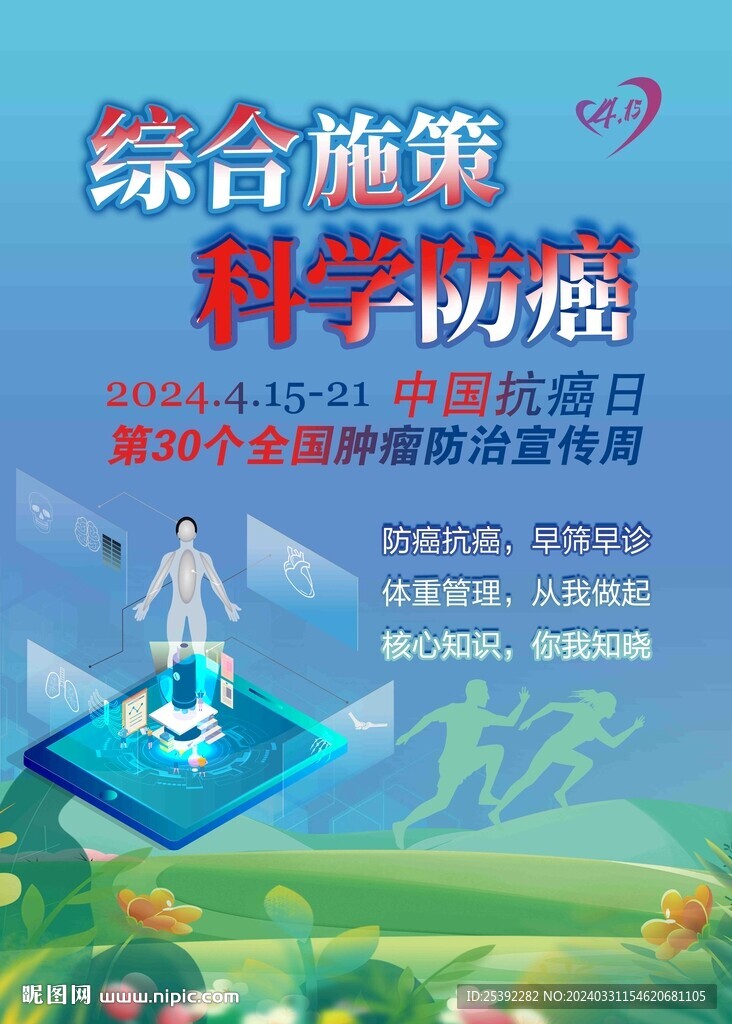 全國腫瘤防治宣傳周