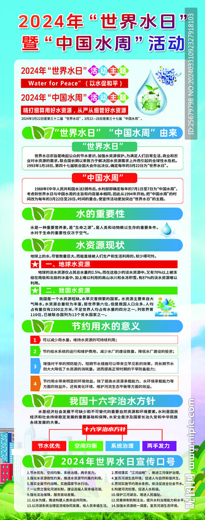  2024年世界水日“中國(guó)水周