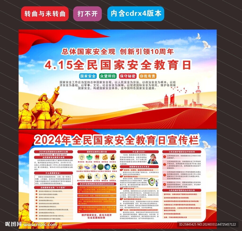 2024年國家安全教育日