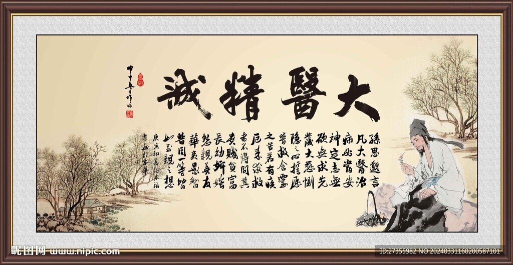 大醫(yī)精誠(chéng)