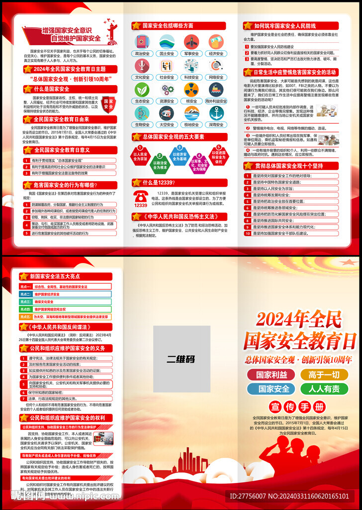 2024全民國(guó)家安全教育日