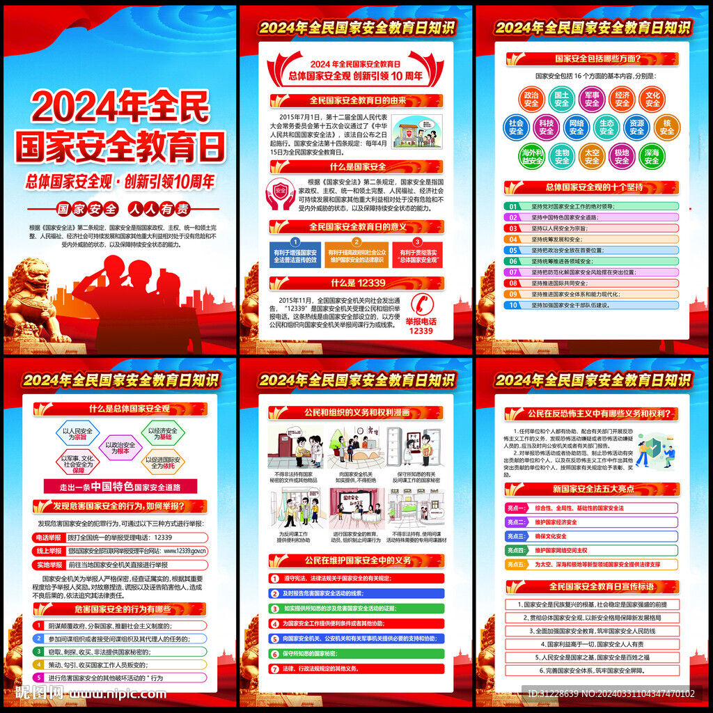 415全民國家安全教育日